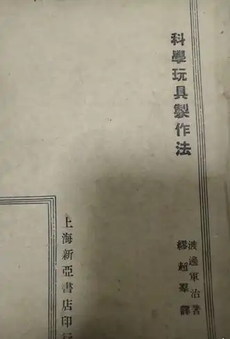 科学玩具制作法