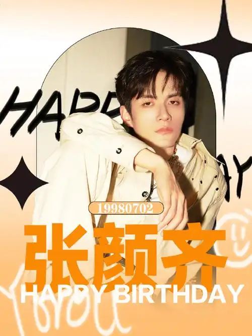 张颜齐0702生日快乐