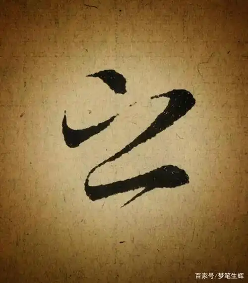 品味一下天下第一行书最多变的字体写法,之字