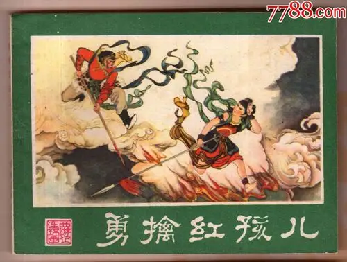 0000元-se60593128-连环画/小人书-零售-7788收藏__中国收藏热线