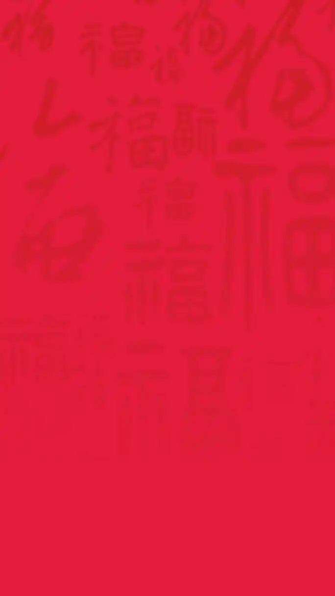 背景图|中国红福字背景底纹海报素材分享 哈喽~伙伴们 大家好,今日份