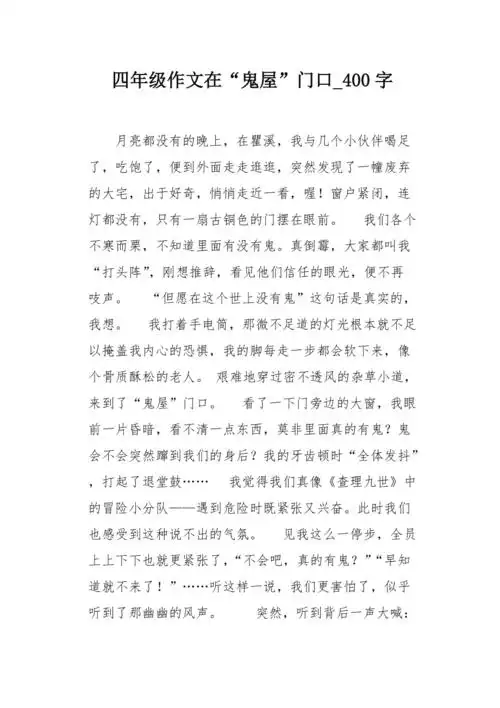 四年级作文在鬼屋门口400字