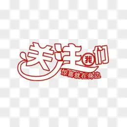 关注我们