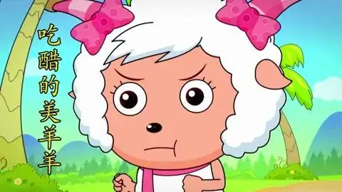 喜羊羊找美羊羊要围巾送给羚羊公主,美羊羊知道后瞬间吃醋了