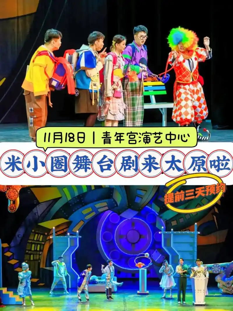 舞台剧 《米小圈之来自未来的我》来太原啦!这是一部强烈推荐 - 抖音