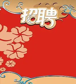 红底招聘图片_红底招聘素材_红底招聘模板免费下载-六图网
