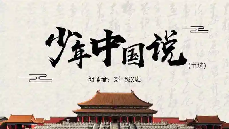 古典国风励志演讲少年中国说pptx