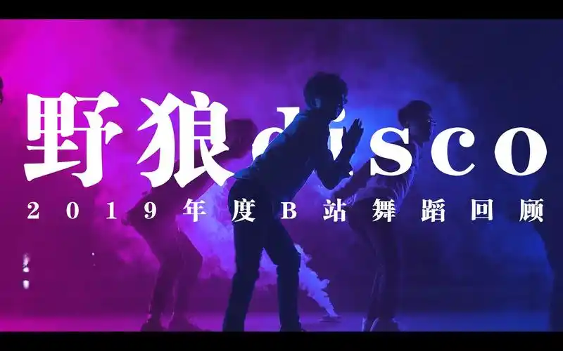 2019舞蹈回顾野狼disco论如何从舞蹈up转变成沙雕up