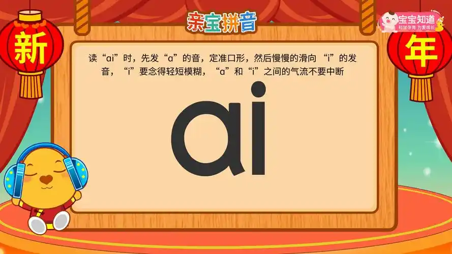 亲宝拼音: 第7集 韵母ai 拼音ai的认知