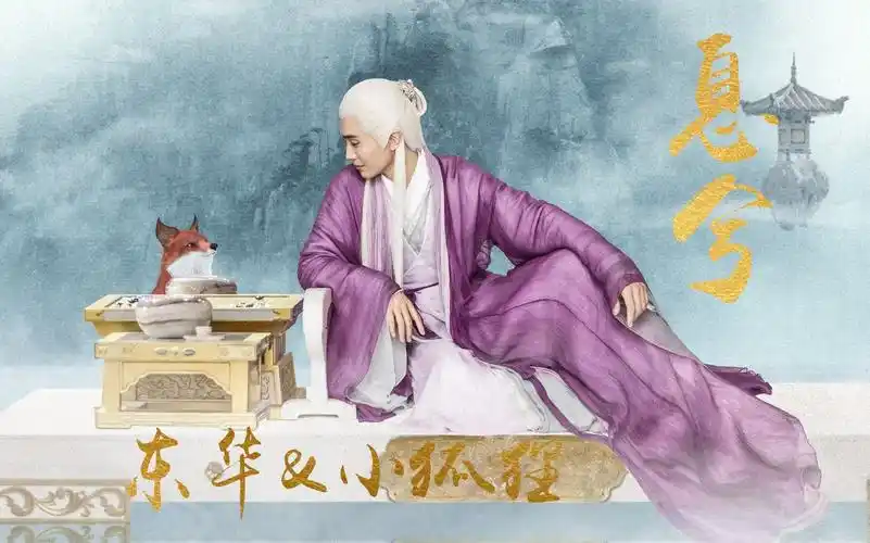 高伟光东华帝君凤九小狐狸息兮