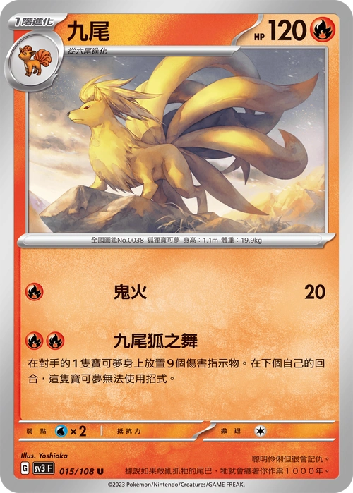 宝可梦卡牌:九尾