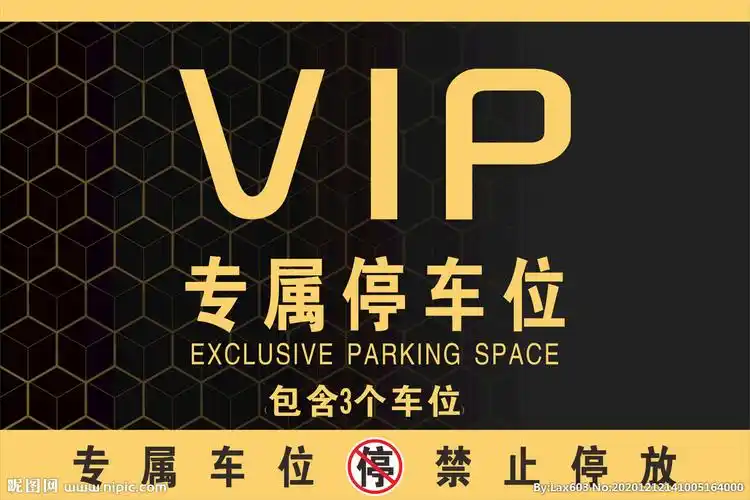 vip专属停车位