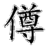 僔拼音:zǔn注音:ㄗㄨㄣˇ异字体:部首:亻部部外笔画:12画总笔画:14画