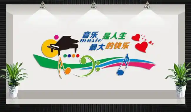 音乐教室文化墙图片