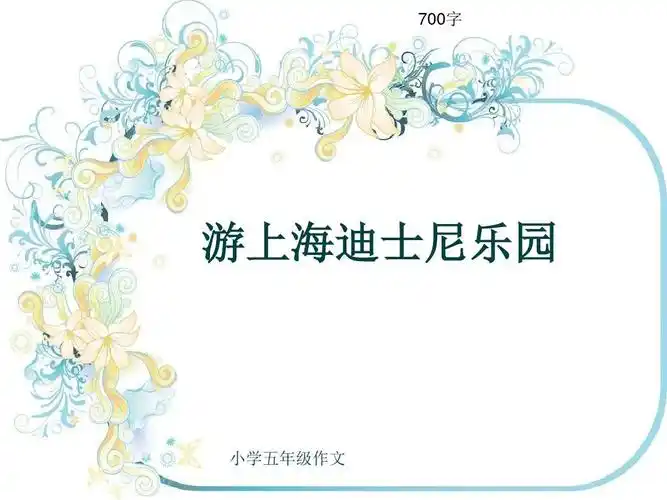 小学五年级作文《游上海迪士尼乐园》700字(共8页ppt)