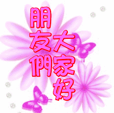 大家好图片_大家好动态表情