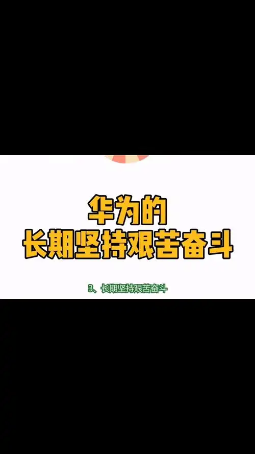 华为#华为是如何让员工实现"长期坚持艰苦奋斗"的?-度小视