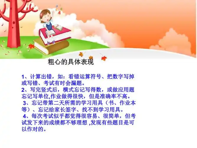 小学专题教育心理健康教育鄂科版五年级第三单元第十课严谨细心并不难