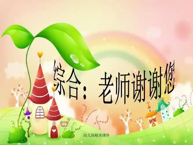 幼儿园课件:老师,谢谢你精美ppt