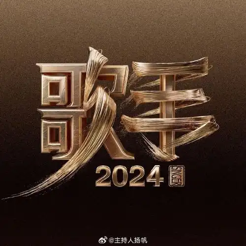 置顶#歌手2024官宣定档##歌手#播出至今也有8位冠军.