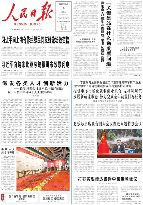 6月4日《人民日报》头版要闻