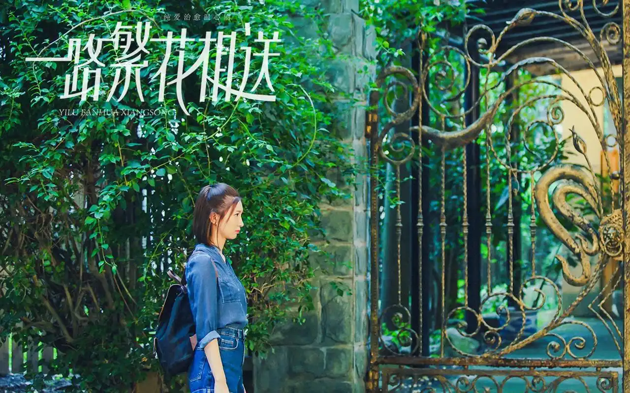 《一路繁花相送》唯美剧照图片桌面壁纸