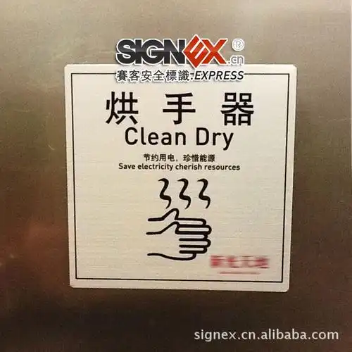 烘手器标识 干手器 晾手器 电吹风干手 卫生间设备标识 洗手擦干