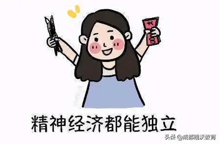 为什么女生要经济独立