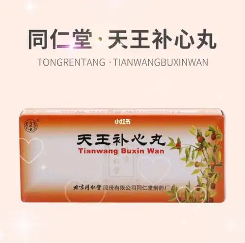 天王补心丸