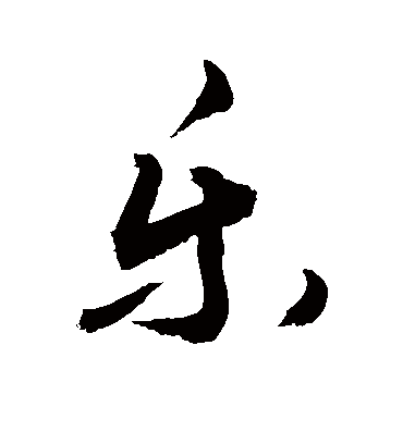 敬世江的乐字行书字帖