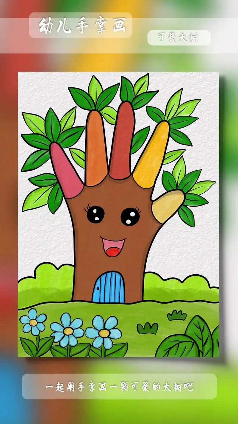 幼儿手掌画可爱的大树.