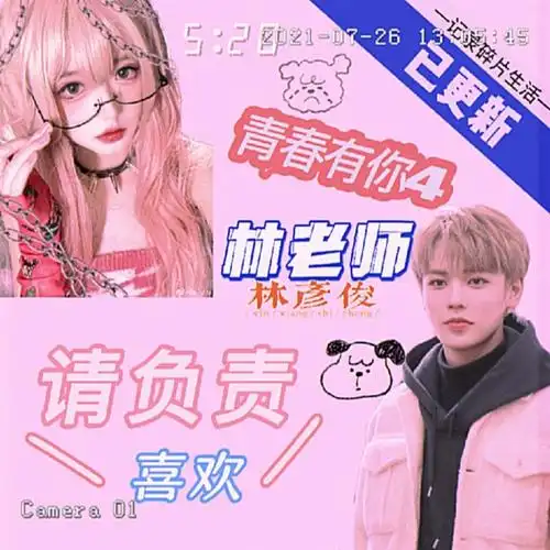 青春有你4林老师请负责