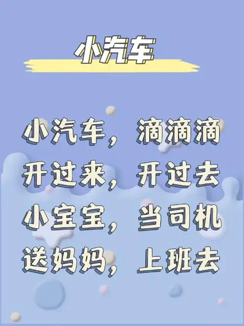 童谣儿歌分享⑦小汽车快长大等0000