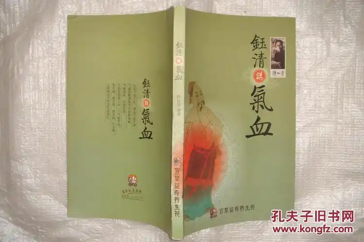 钰清讲气血_陈钰清_孔夫子旧书网