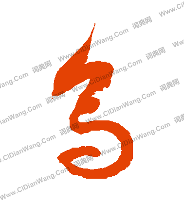 乌字草书写法_乌草书怎么写好看_乌书法图片_词典网