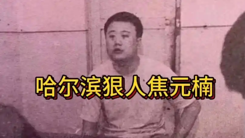 哈尔滨狠人焦元楠