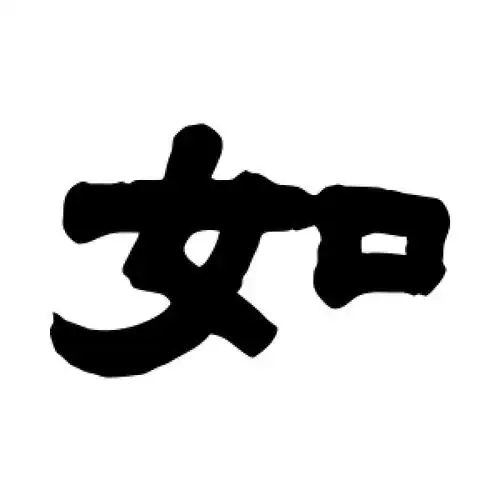 隶书如字