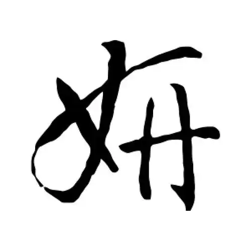 孙过庭的行书"妍"字