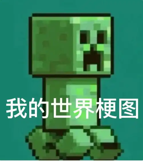 我的世界梗图