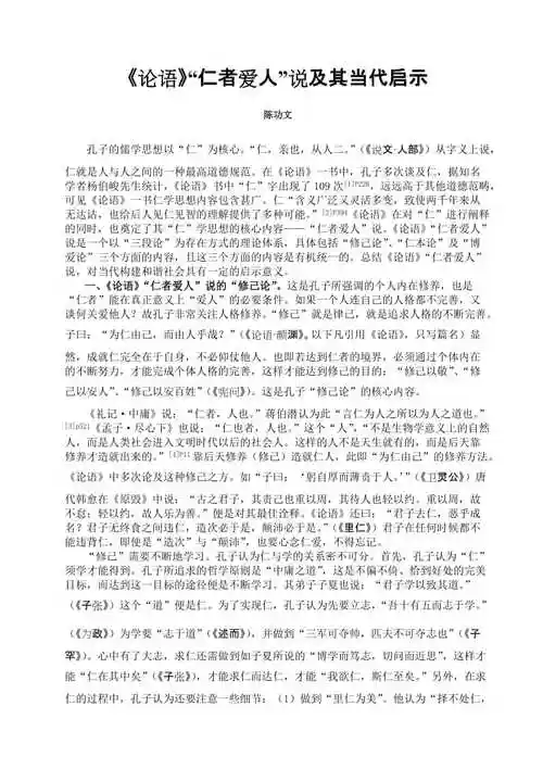 《论语》"仁者爱人"说及其当代启示