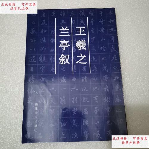 【二手9成新】王羲之兰亭叙 /王羲之 福建美术出版社