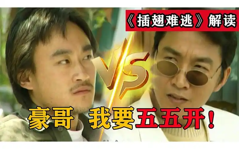 深度解读《插翅难逃》,杨吉光的梦想,跟豪哥五五开
