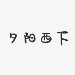 夕阳恋艺术字下载_夕阳恋图片_夕阳恋字体设计图片大全_字魂网