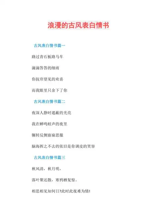 浪漫的古风表白情书