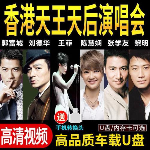 纽曼(newman)车载u盘无损音乐张学友刘德华王菲陈慧娴经典演唱会视频