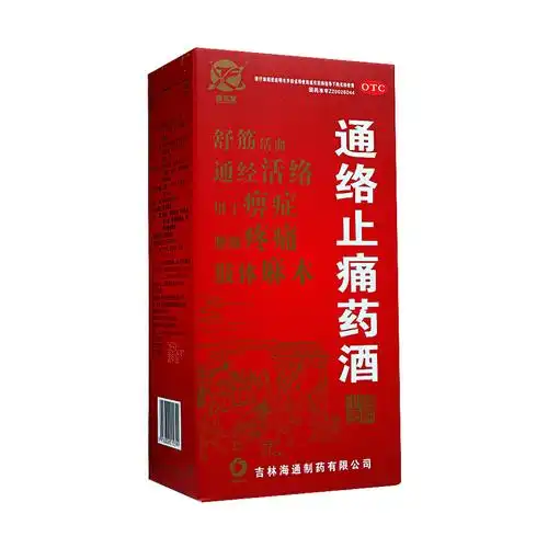 通络止痛药酒