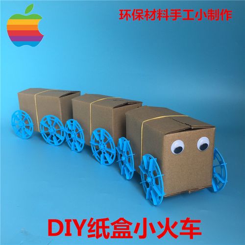 diy小火车废旧材料创意手工环保亲子作业儿童科学实验