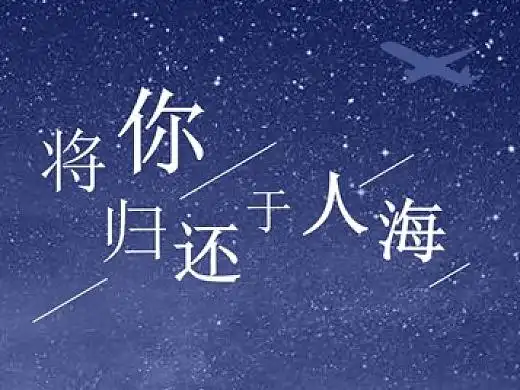 zaimusic 妍狗 《将你归还于人海》歌曲封面设计
