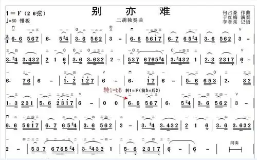 《别亦难》(于红梅演奏谱)-二胡_板胡曲谱-制谱论坛-谱谱风|简谱|软件