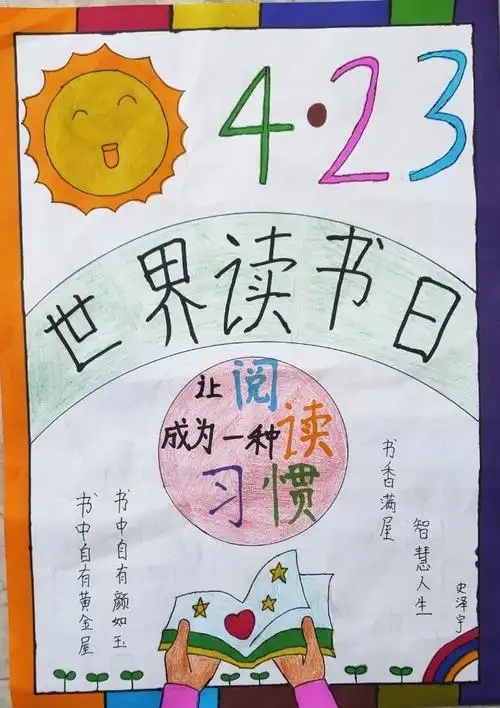 春光美如斯,正是读书时——万佳小学五年级之"世界读书日"海报设计